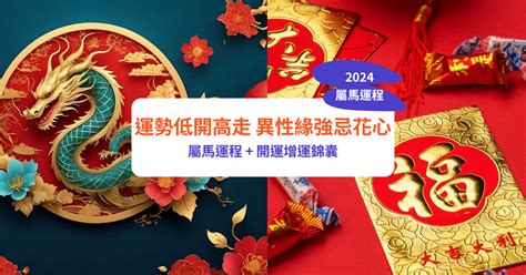 肖馬|【屬馬2024生肖運勢】運勢低開高走，異性緣強忌花。